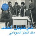 Sharhabil Ahmed, The King Of Sudanese Jazz